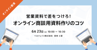 営業資料で差をつけろ！<br>オンライン商談用資料作りのコツ