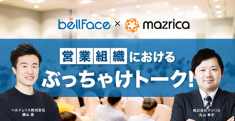 参加型セッション<br>営業組織におけるぶっちゃけトーク！