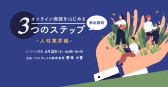 オンライン商談をはじめる3つのステップ<br>～人材業界編～