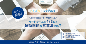 【bellFaceユーザー事例Vol.2】<br>リードタイムを1/3に！ 超効率的な営業法とは？