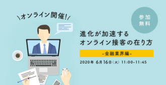 進化が加速するオンライン接客の在り方<br>～金融業界編～