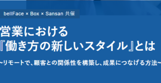 営業における 『働き方の新しいスタイル』とは