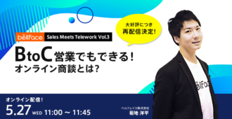 BtoC営業でもできる！<br>ベルフェイスのオンライン商談とは？