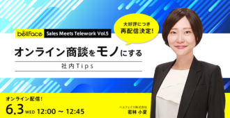 オンライン商談をモノにする社内Tips