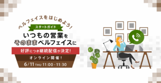 ベルフェイスをはじめよう！スタートガイド <br>～いつもの営業をそのままベルフェイスに～