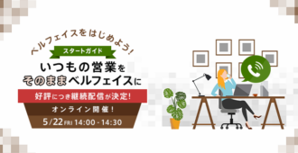 ベルフェイスをはじめよう!スタートガイド <br>~いつもの営業をそのままベルフェイスに~
