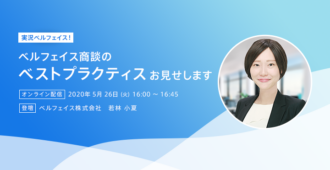 【実況ベルフェイス！】ベルフェイス商談のベストプラクティスお見せします