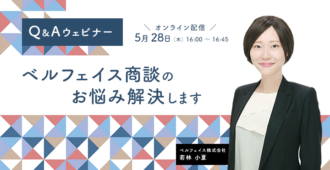 【Q&Aウェビナー】<br>～ベルフェイス商談のお悩み解決します～