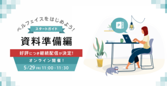 ベルフェイスをはじめよう！スタートガイド～資料準備編～