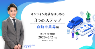 オンライン商談をはじめる3つのステップ -自動車業界編-