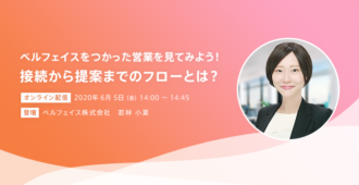 ベルフェイスをつかった営業を見てみよう！<br>接続から提案までのフローとは
