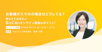 お客様がスマホの場合はどうしてる？<br>押さえておきたいBtoC向けオンライン商談のポイント！