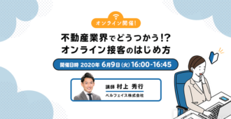 不動産業界でどうつかう！？<br>オンライン接客のはじめ方