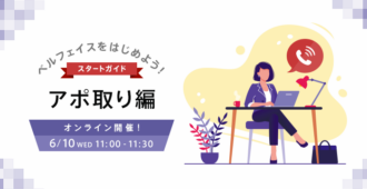 ベルフェイスをはじめよう！スタートガイド <br>～アポ取り編～