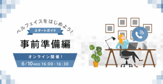 ベルフェイスをはじめよう！スタートガイド<br>～事前準備編～
