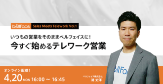 いつもの営業をそのままベルフェイスに！<br>～今すぐ始めるテレワーク営業～