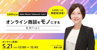 オンライン商談をモノにする社内Tips
