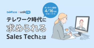 テレワーク時代に求められる Sales Techとは