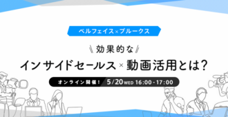 効果的なインサイドセールス×動画活用とは？