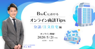 BtoCにおけるオンライン商談Tips<br>（分譲/注文住宅編）