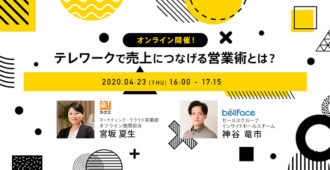 テレワークで売上につなげる営業術とは？
