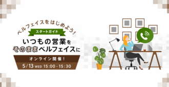 ベルフェスをはじめよう！スタートガイド <br>～いつもの営業をそのままベルフェイスに～
