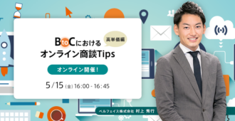 BtoCにおけるオンライン商談Tips（高単価編）