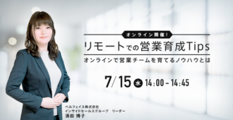 リモートでの営業育成Tips オンラインで営業チームを育てるノウハウとは