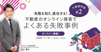 失敗を知り、成功する！不動産のオンライン接客でよくある失敗事例【不動産特集#2】