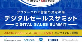 デジタルセールスサミット