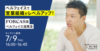 ベルフェイスで営業組織がレベルアップ！FORCAS流ベルフェイス活用法