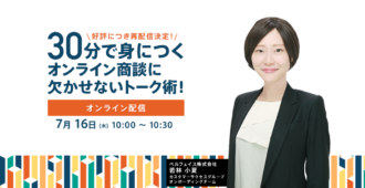 30分で身につくオンライン商談に欠かせないトーク術！