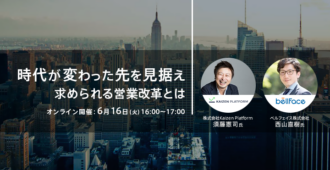 時代が変わった先を見据えて求められていく営業改革とは