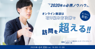 【2020年の必携ノウハウ】オンライン商談は取り組み方次第で訪問を超える！