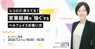 「レコログ」使えてる？営業組織を”強く”するベルフェイスの使い方