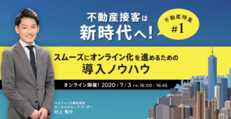 不動産接客は新時代へ！スムーズにオンライン化を進めるための導入ノウハウ【不動産特集 #1】