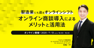 製造業にも迫るオンラインシフト　オンライン商談導入によるメリットと活用法