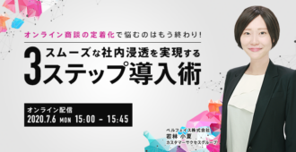 オンライン商談の定着化で悩むのはもう終わり！スムーズな社内浸透を実現する3ステップ導入術