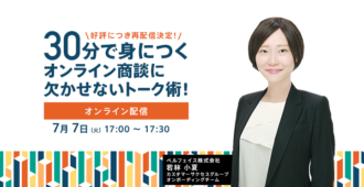30分で身につくオンライン商談に欠かせないトーク術！