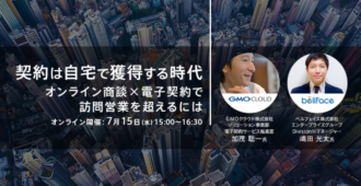 契約は自宅で獲得する時代~オンライン商談×電子契約で訪問営業を超えるには~