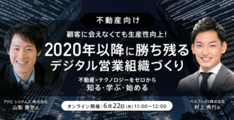 【不動産向け】顧客に会えなくても生産性向上！2020年以降に勝ち残るデジタル営業組織づくり<br>～不動産×テクノロジーを<br>ゼロから知る・学ぶ・始める～