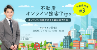 不動産オンライン接客Tips～オンライン接客で活きる資料の作り方～【不動産特集#3】