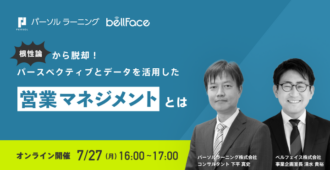 根性論から脱却！ パースペクティブとデータを活用した営業マネジメントとは
