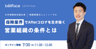 【保険営業のニューノーマル】保険業界で<br>Afterコロナを生き抜く営業組織の条件とは