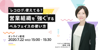 「レコログ」使えてる？営業組織を”強く”するベルフェイスの使い方