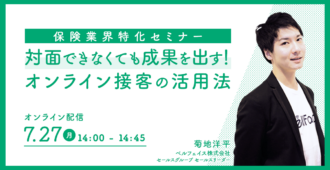 保険業界特化セミナー　対面できなくても成果を出す！オンライン接客の活用法