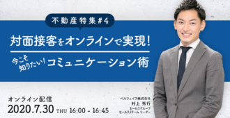 対面接客をオンラインで実現！今こそ知りたいコミュニケーション術【不動産特集#4】