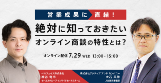 営業成果に直結！絶対に知っておきたいオンライン商談の特性とは？
