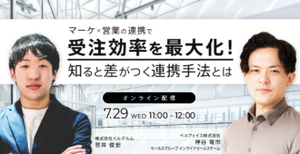 マーケ×営業の連携で受注効率を最大化！<br>知ると差がつく連携手法とは