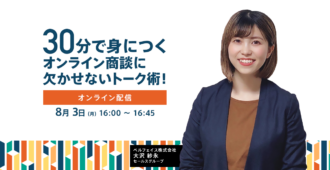 30分で身につくオンライン商談に欠かせないトーク術！